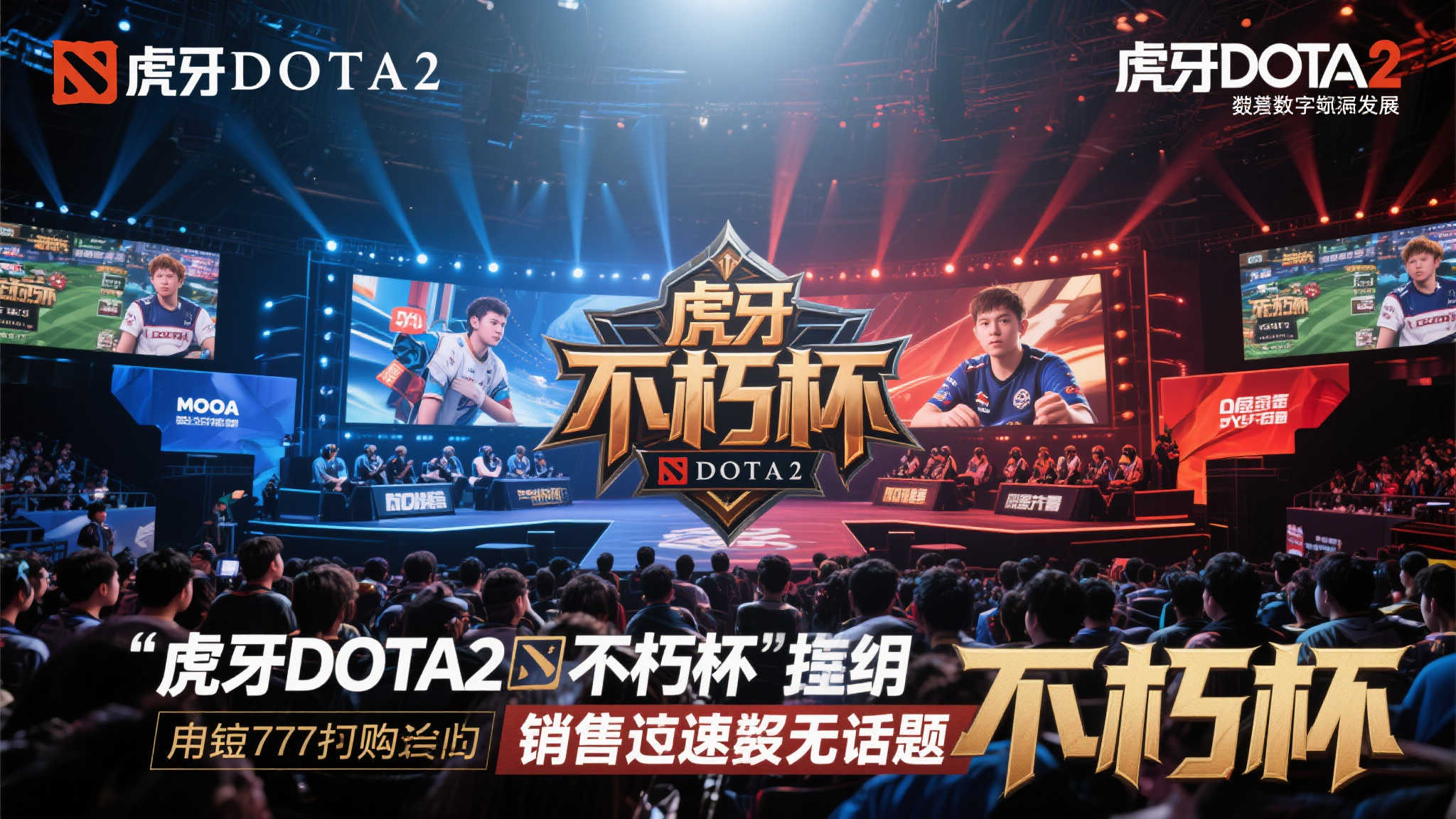 虎牙DOTA2不朽杯圆满落幕，7分钟售罄再现电竞巅峰时刻