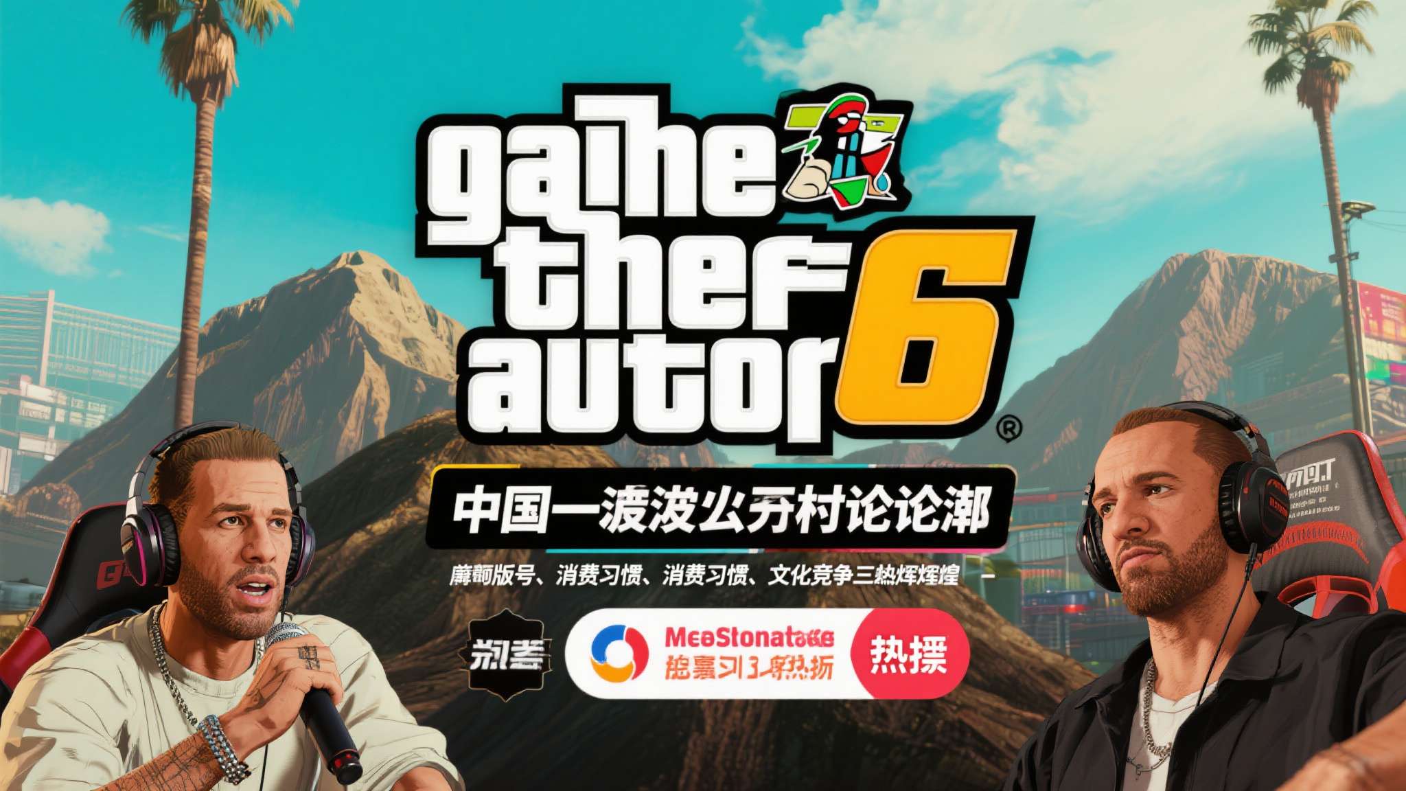 大胆预测GTA6在国内难现昨日辉煌？时代真的变了