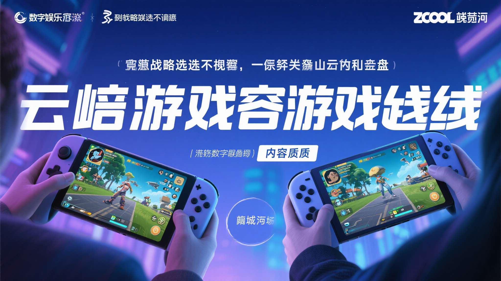 咪咕互娱亮相数字中国峰会：“精品游戏+轻量终端”组合，打开数字娱乐新想象