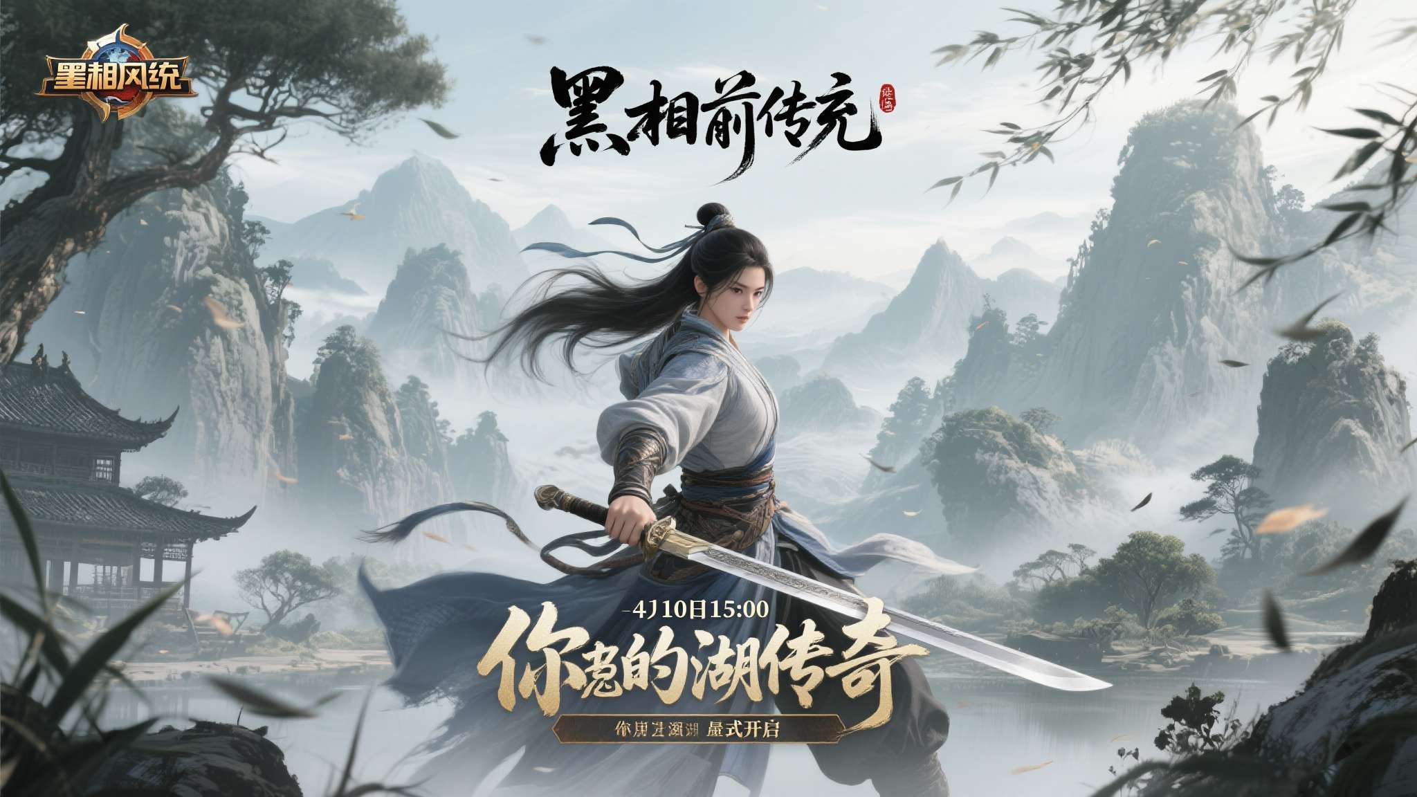 《墨湘前传》4月10日15：00震撼公测！多重豪礼等你问鼎江湖